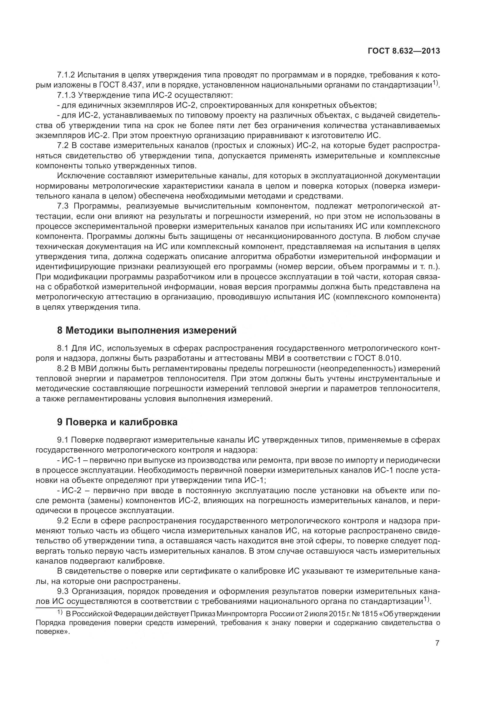 ГОСТ 8.632-2013, страница 12