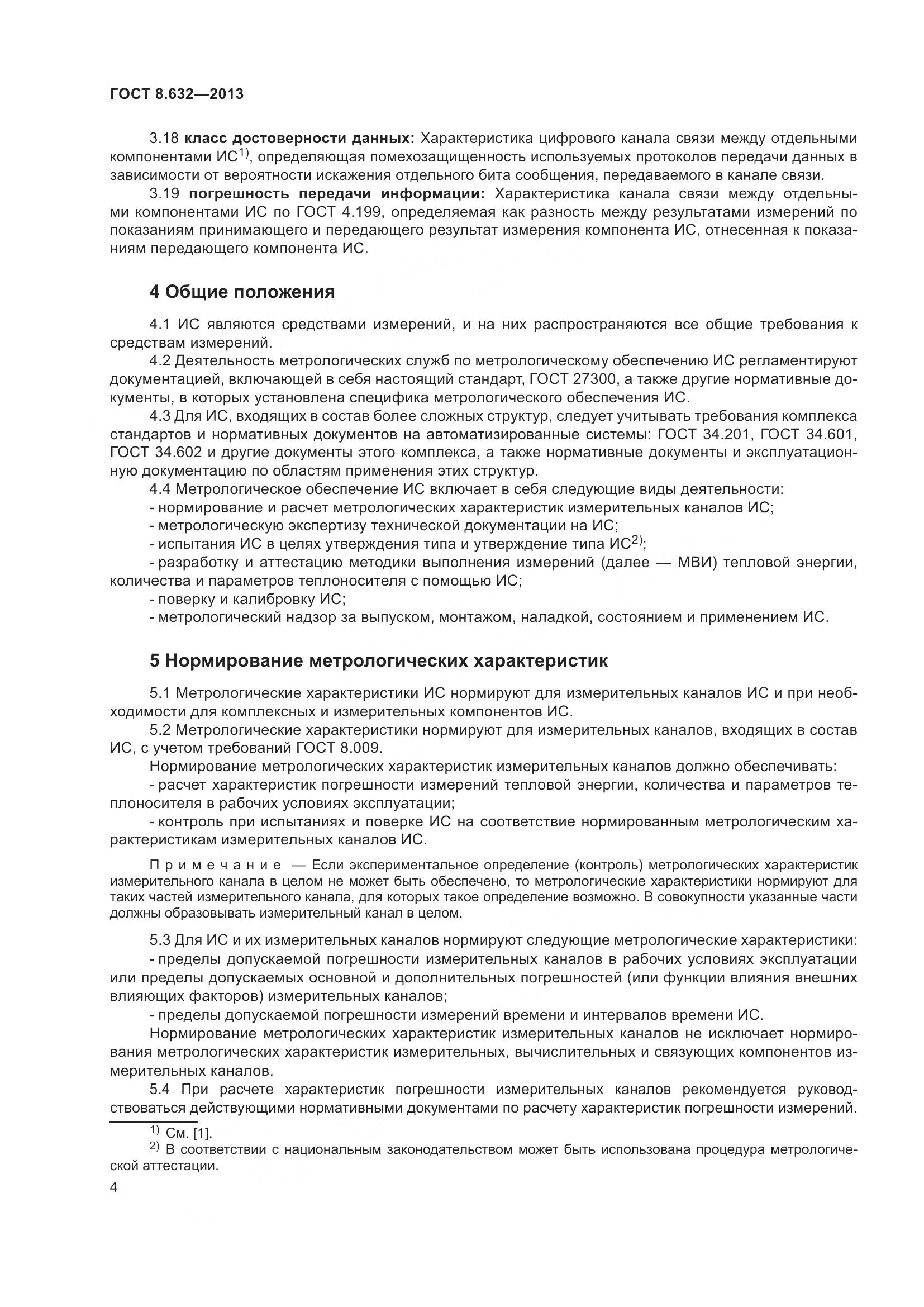 ГОСТ 8.632-2013, страница 9