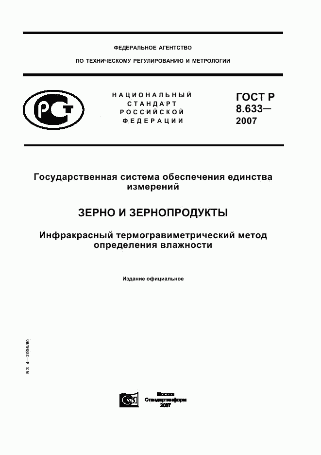 ГОСТ Р 8.633-2007, страница 1