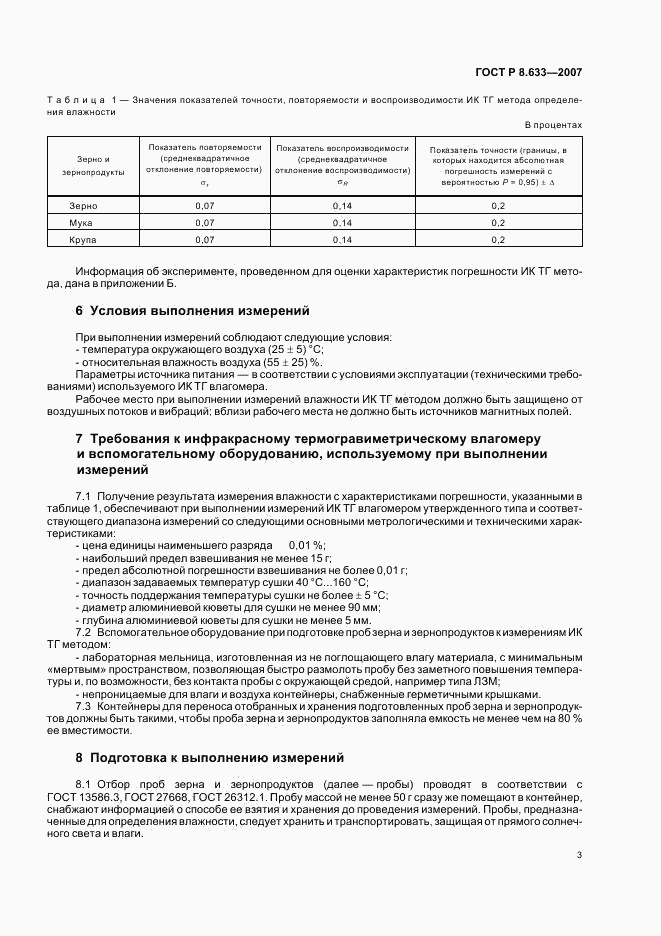 ГОСТ Р 8.633-2007, страница 6