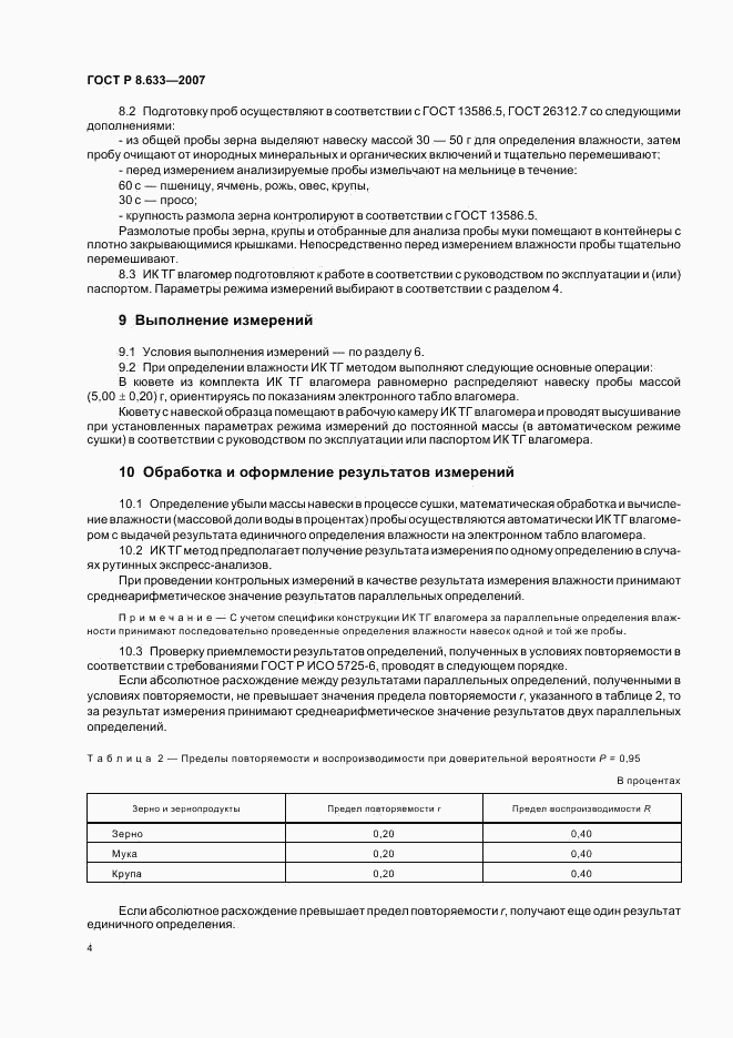 ГОСТ Р 8.633-2007, страница 7