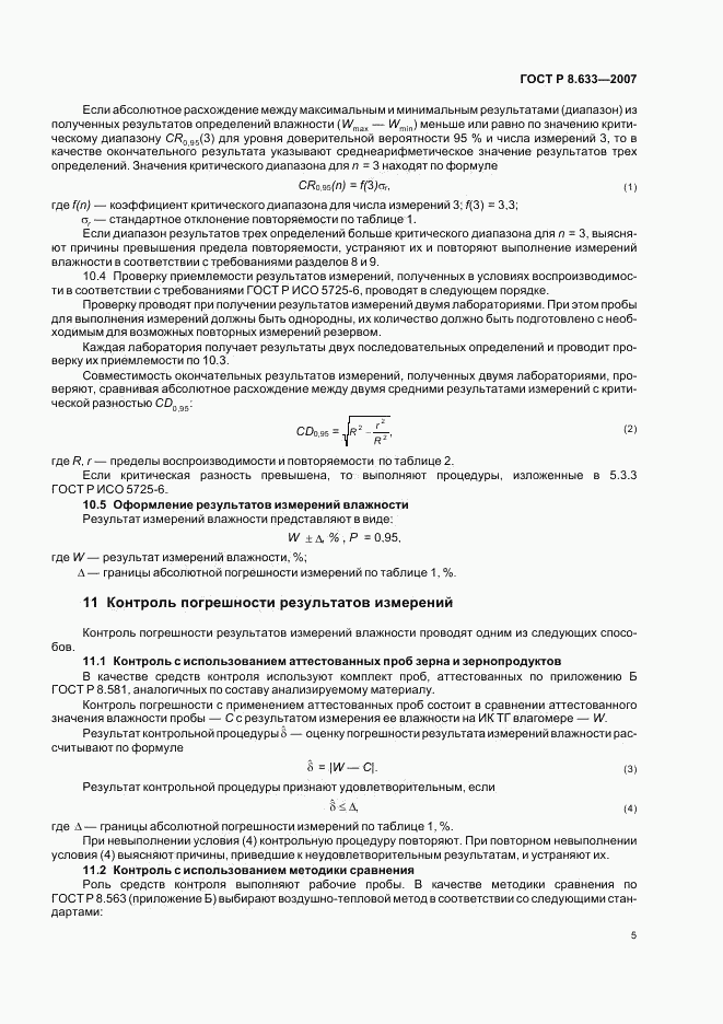 ГОСТ Р 8.633-2007, страница 8