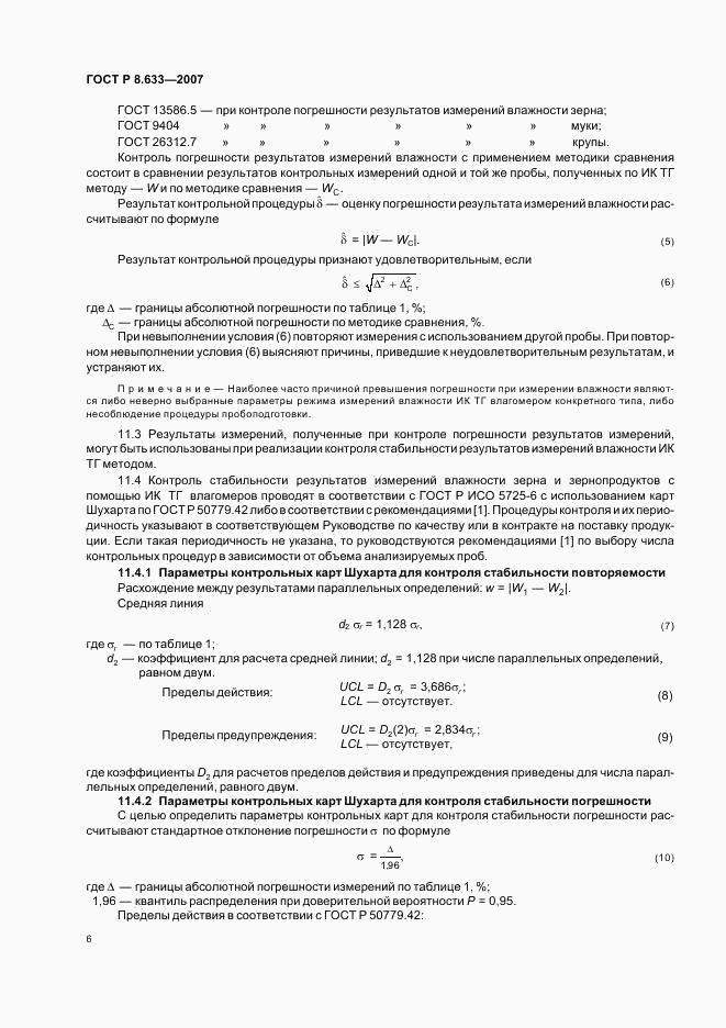 ГОСТ Р 8.633-2007, страница 9