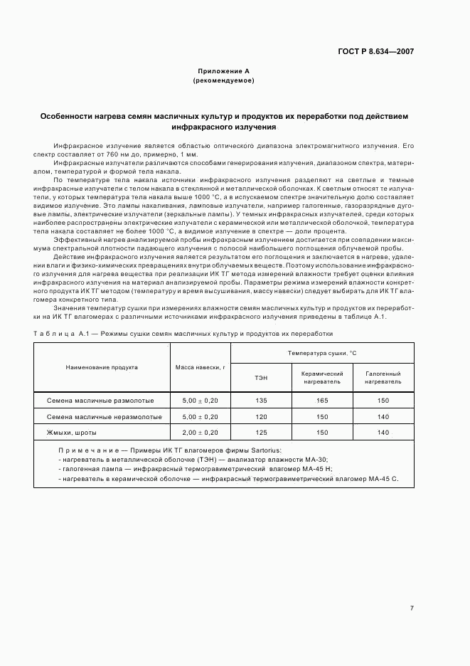 ГОСТ Р 8.634-2007, страница 10