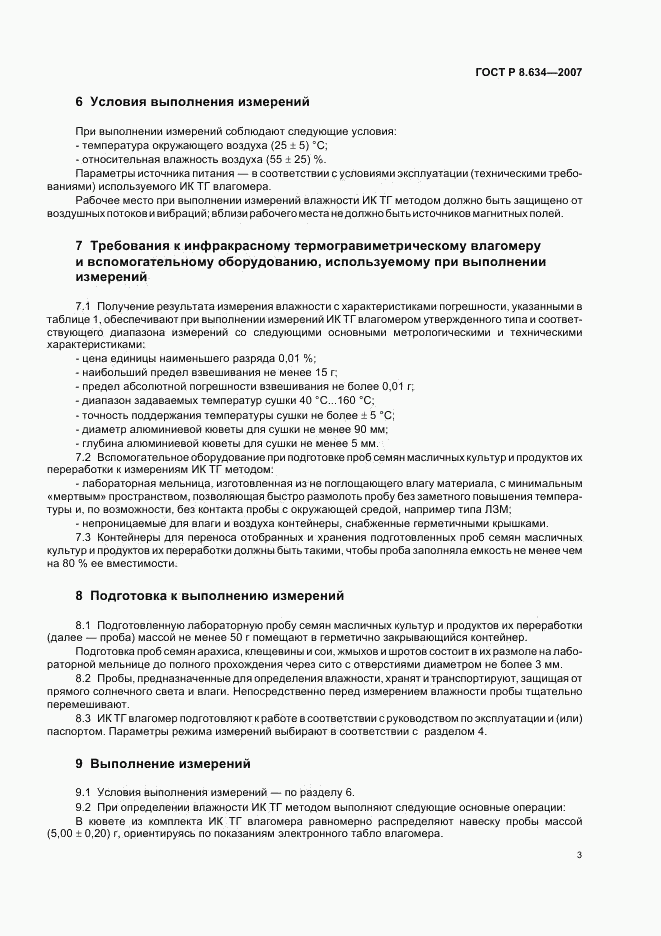 ГОСТ Р 8.634-2007, страница 6
