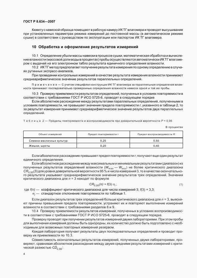 ГОСТ Р 8.634-2007, страница 7