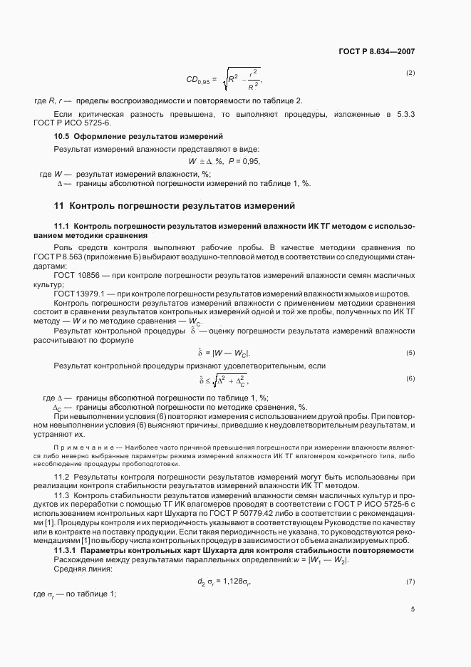 ГОСТ Р 8.634-2007, страница 8