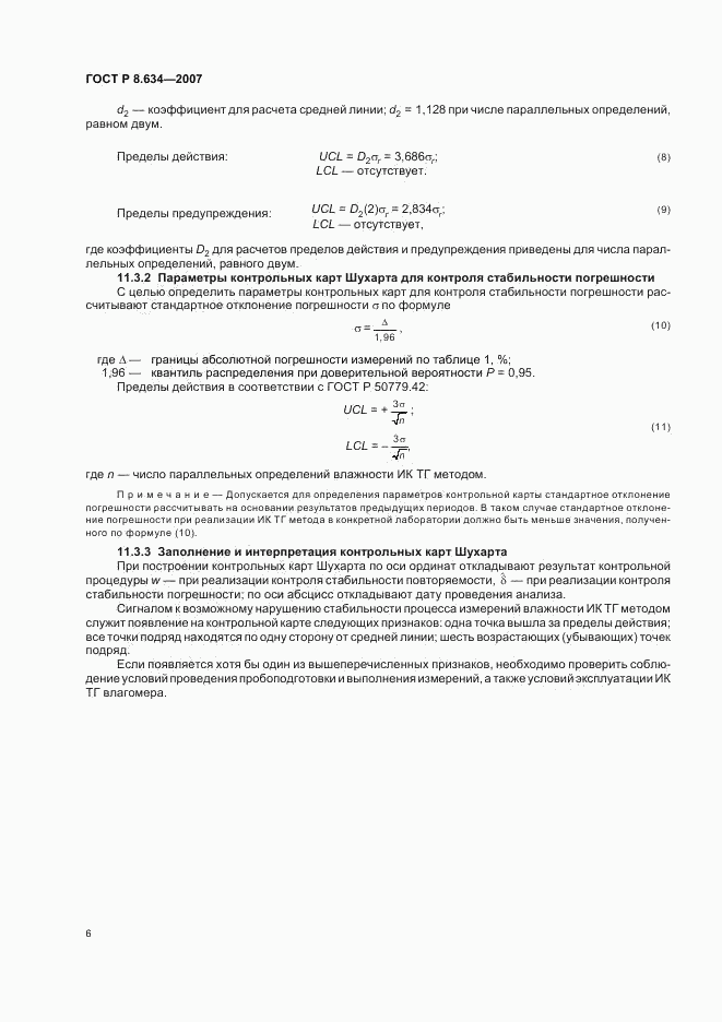 ГОСТ Р 8.634-2007, страница 9