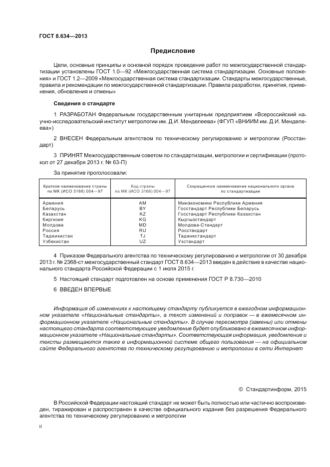 ГОСТ 8.634-2013, страница 2