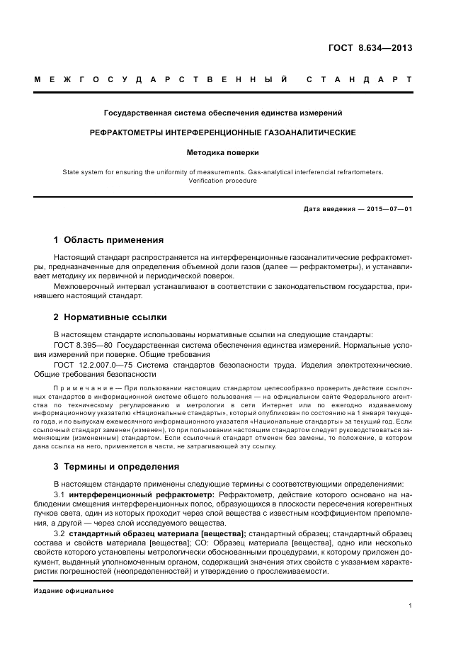 ГОСТ 8.634-2013, страница 3