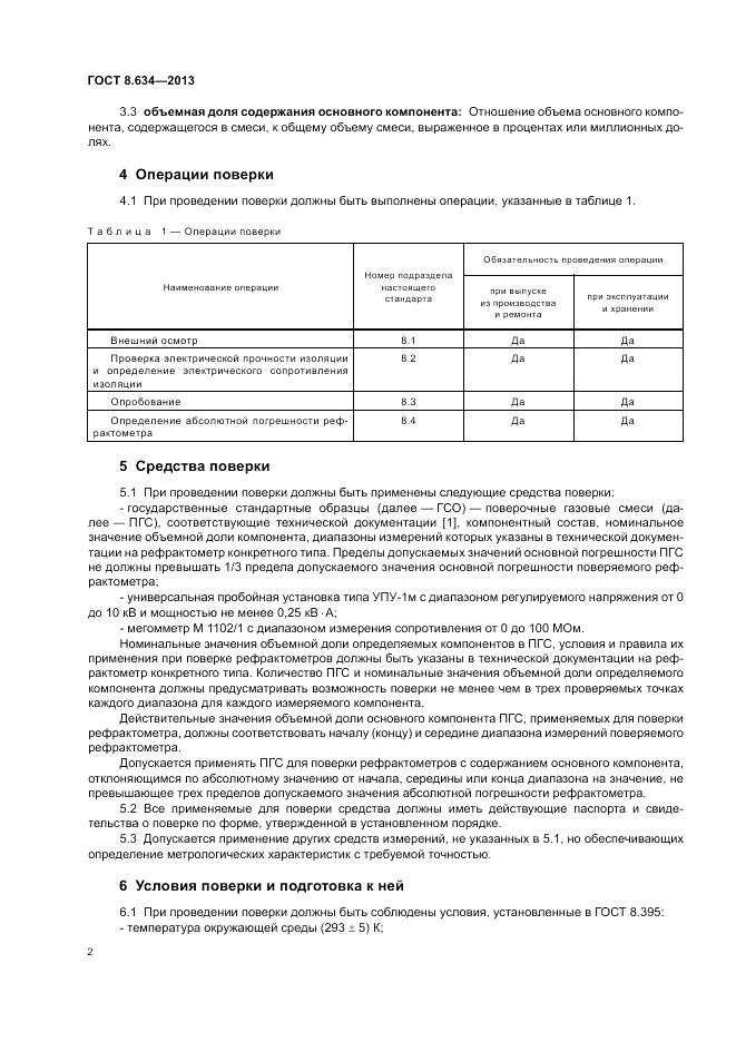 ГОСТ 8.634-2013, страница 4