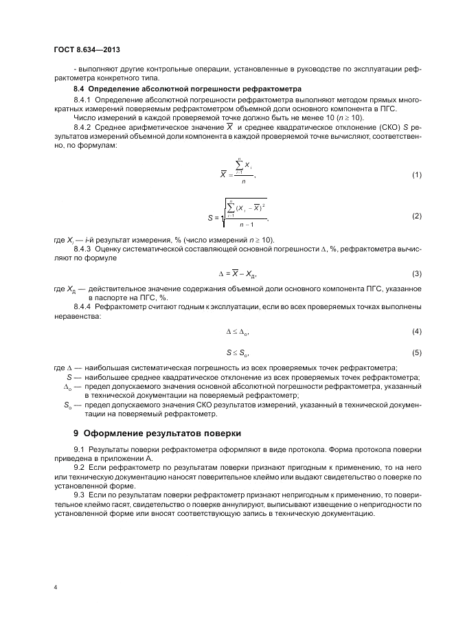 ГОСТ 8.634-2013, страница 6