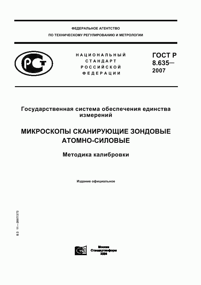 ГОСТ Р 8.635-2007, страница 1