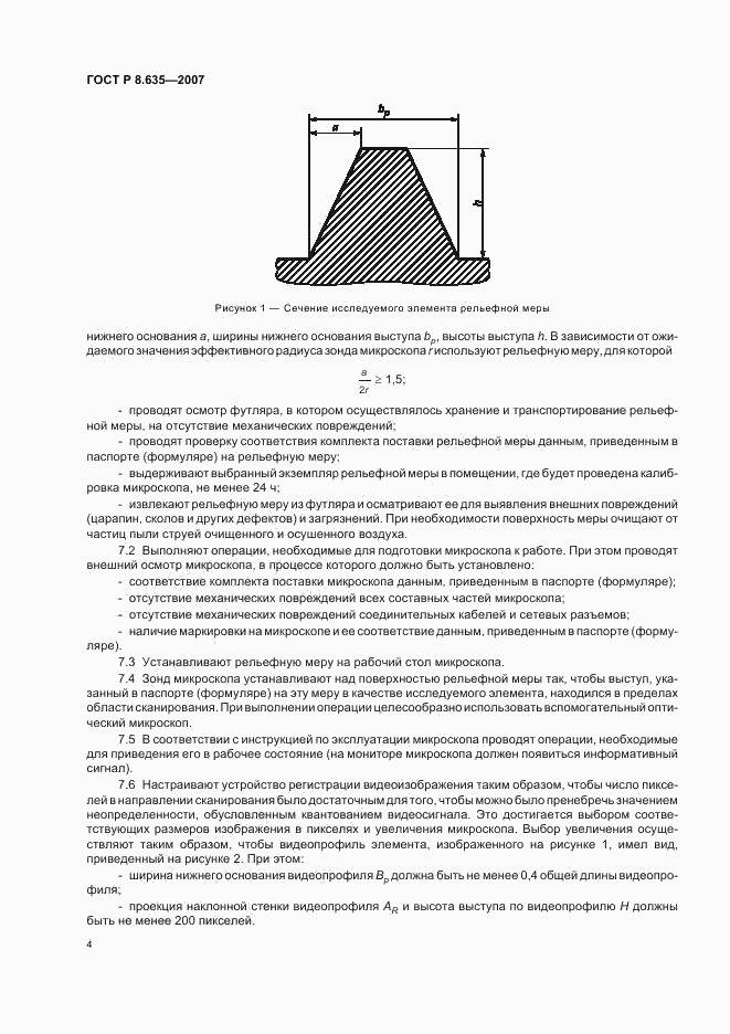 ГОСТ Р 8.635-2007, страница 7