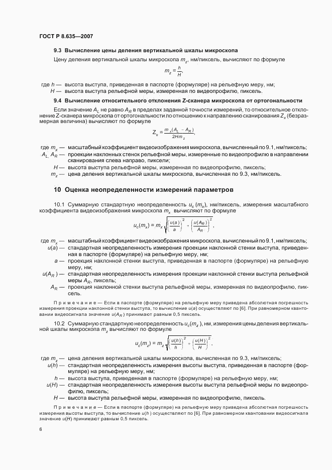 ГОСТ Р 8.635-2007, страница 9