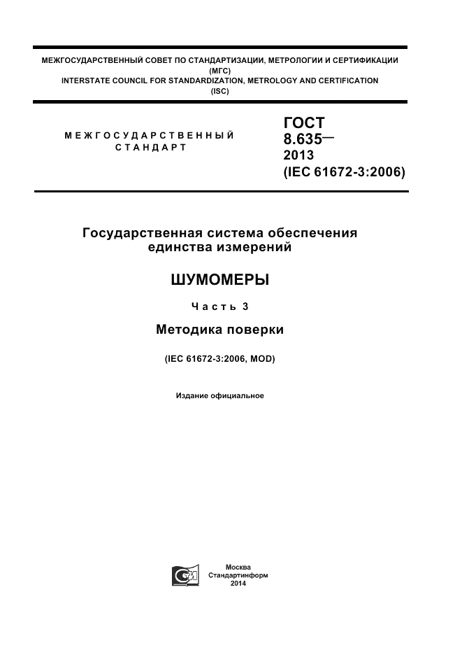 ГОСТ 8.635-2013, страница 1