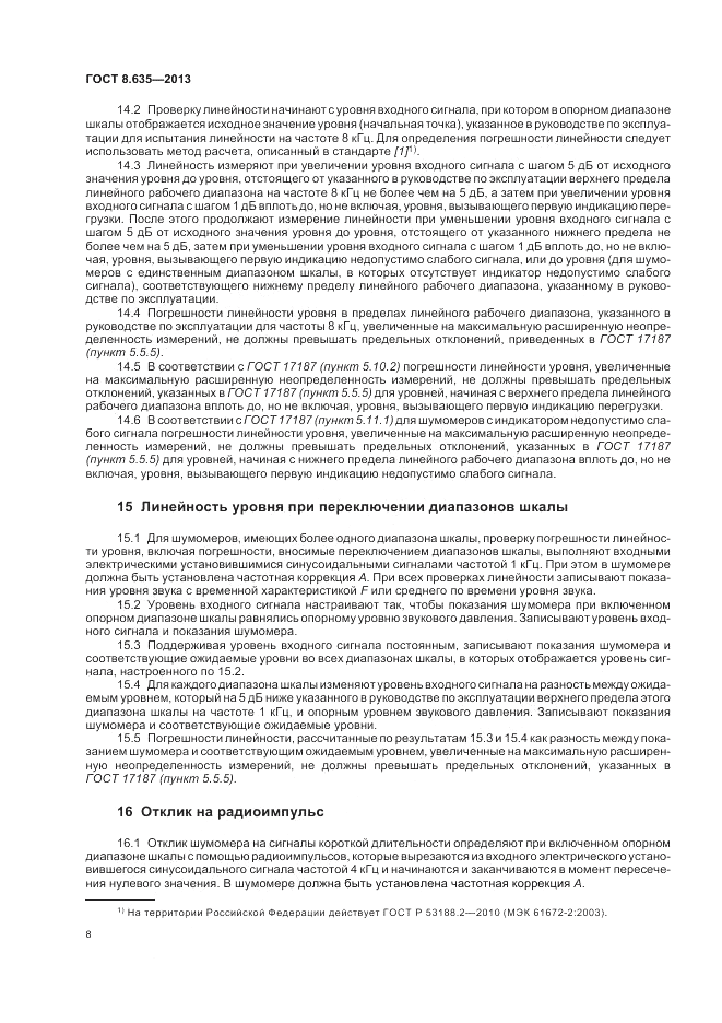 ГОСТ 8.635-2013, страница 12