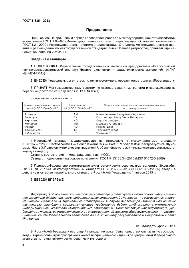 ГОСТ 8.635-2013, страница 2