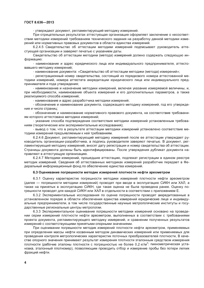 ГОСТ 8.636-2013, страница 8