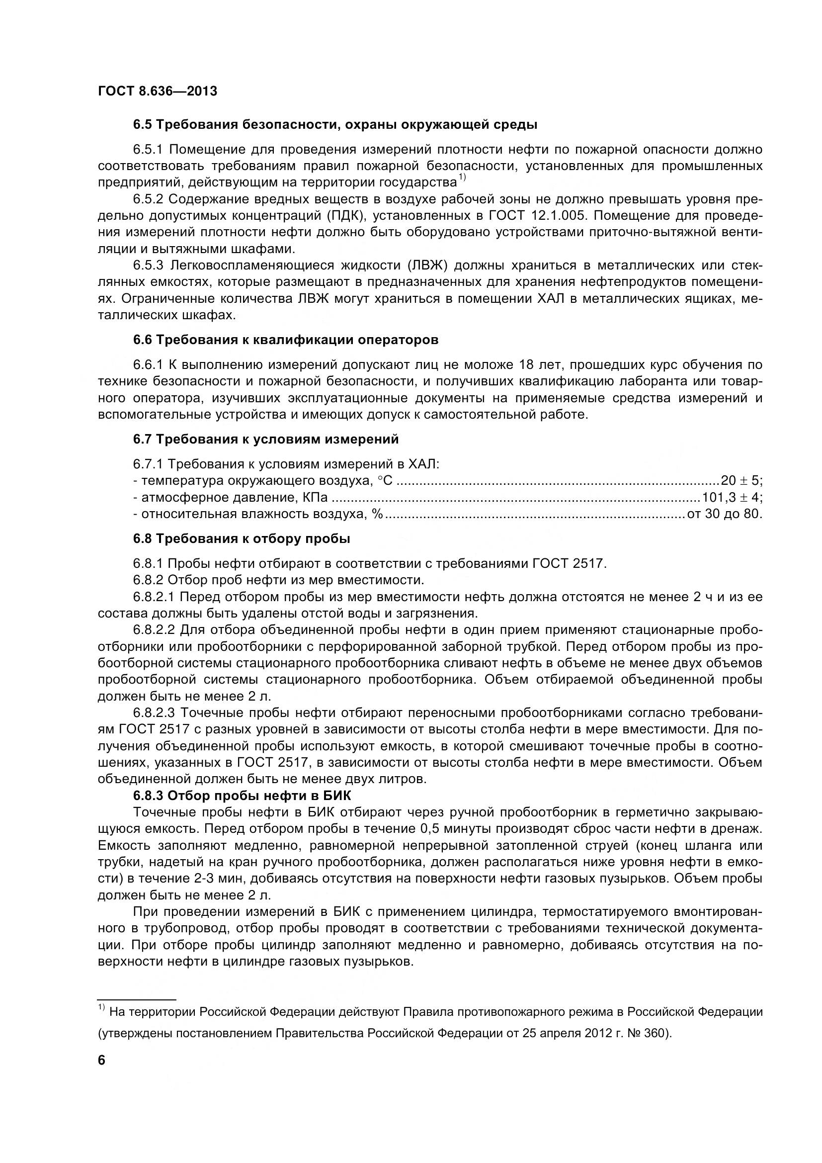 ГОСТ 8.636-2013, страница 11