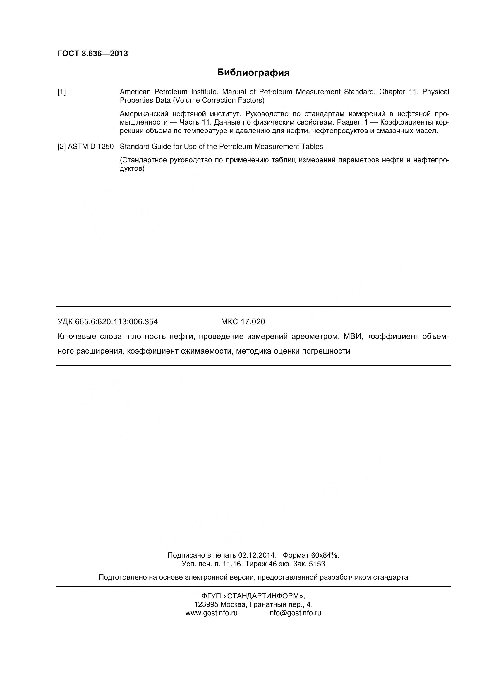 ГОСТ 8.636-2013, страница 97