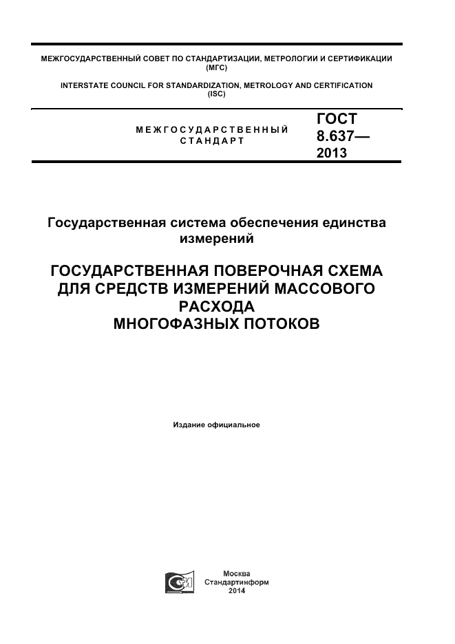 ГОСТ 8.637-2013, страница 1