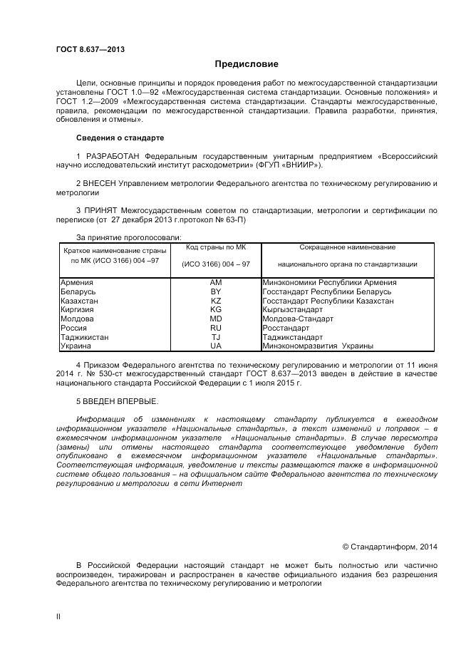 ГОСТ 8.637-2013, страница 2