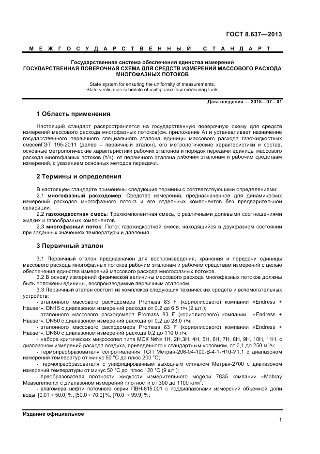 ГОСТ 8.637-2013, страница 3