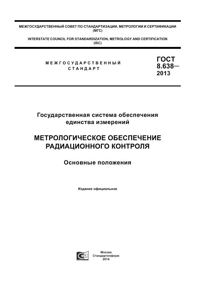 ГОСТ 8.638-2013, страница 1