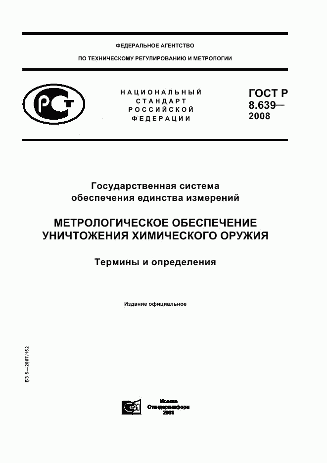 ГОСТ Р 8.639-2008, страница 1