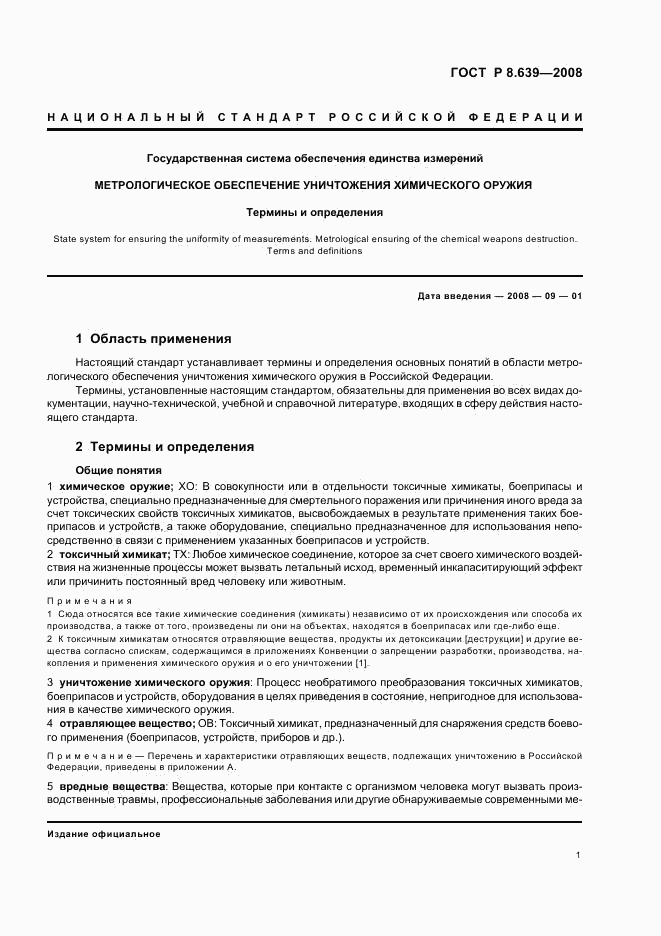 ГОСТ Р 8.639-2008, страница 5