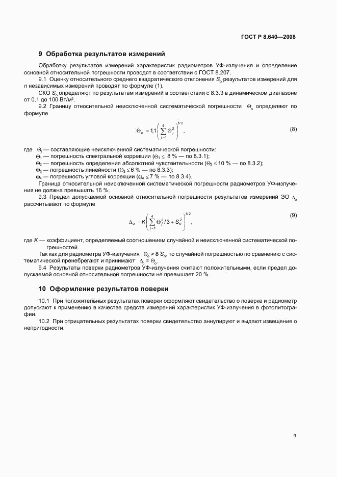 ГОСТ Р 8.640-2008, страница 12