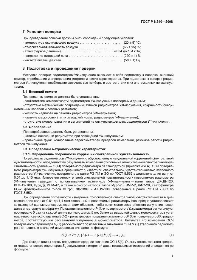 ГОСТ Р 8.640-2008, страница 6