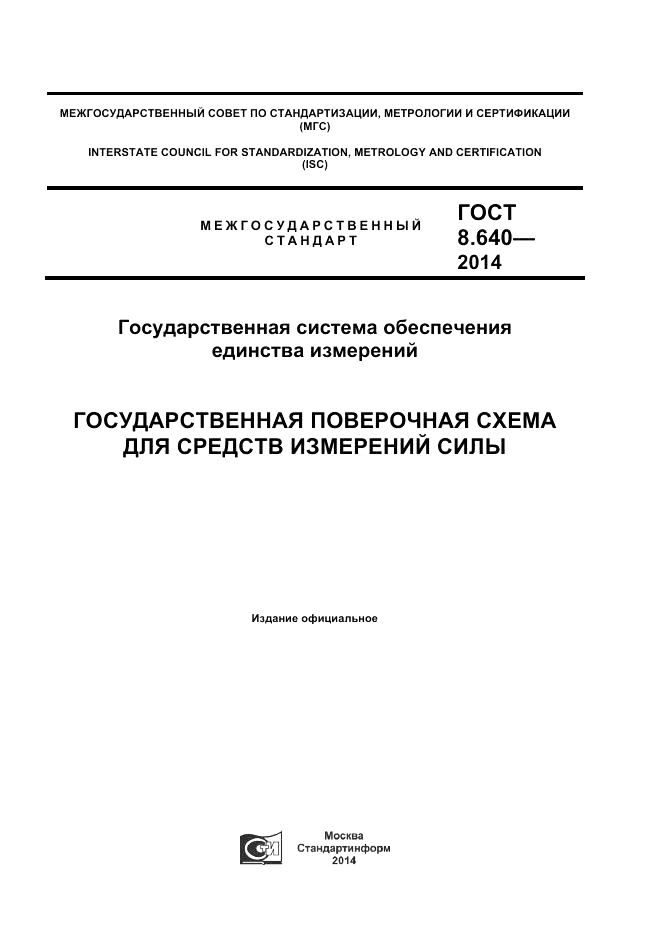 ГОСТ 8.640-2014, страница 1