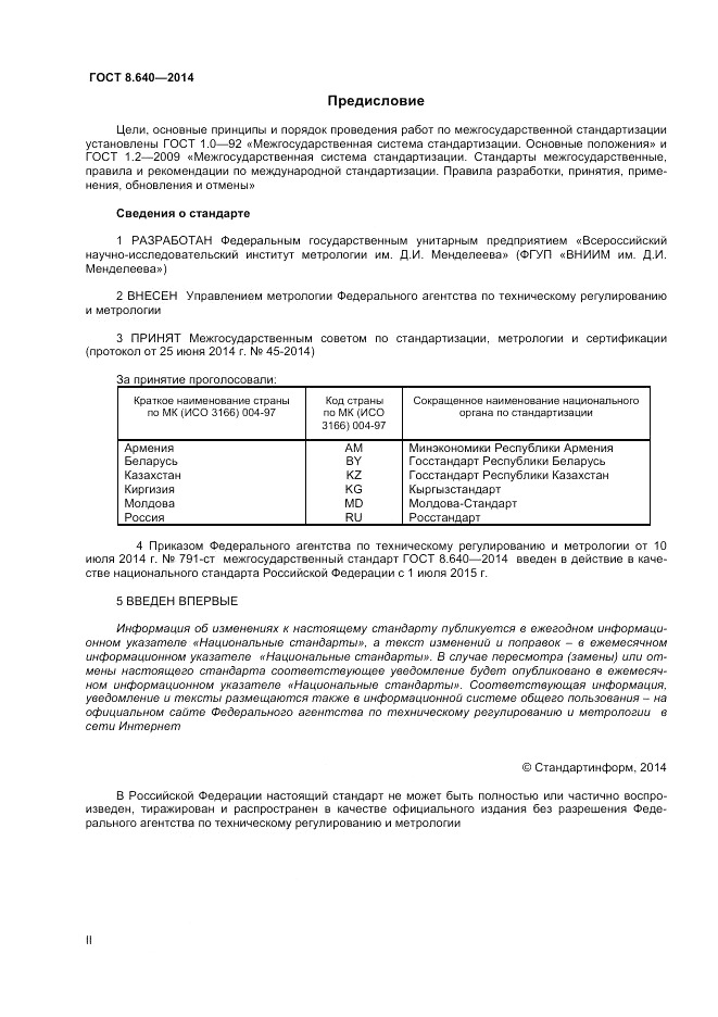 ГОСТ 8.640-2014, страница 2