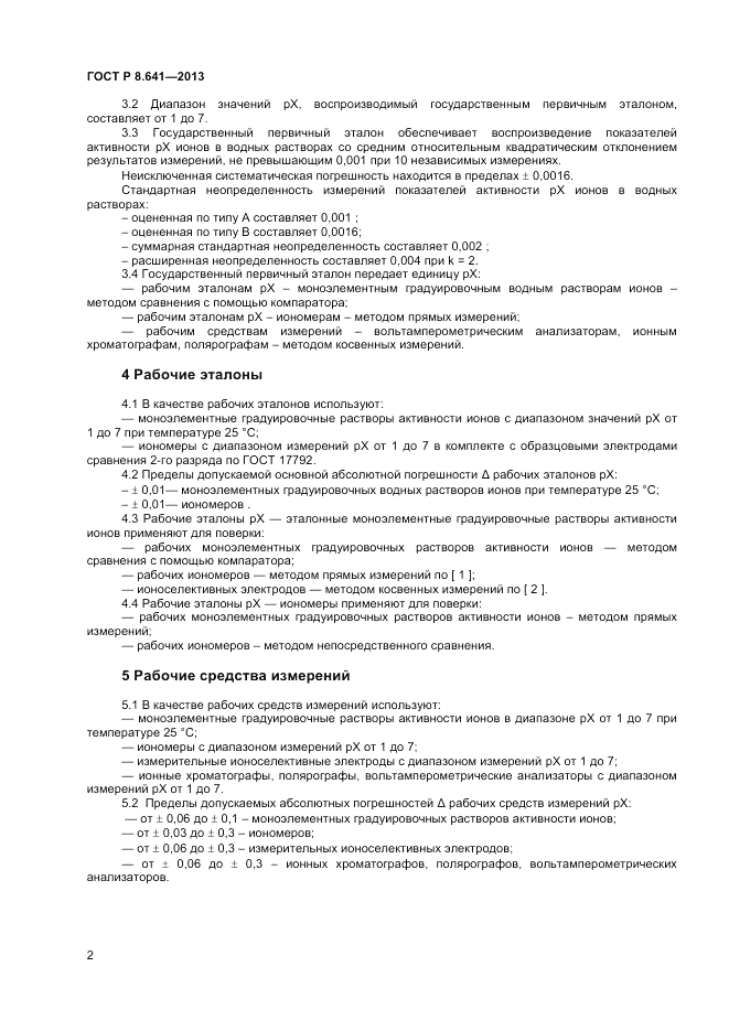 ГОСТ Р 8.641-2013, страница 4