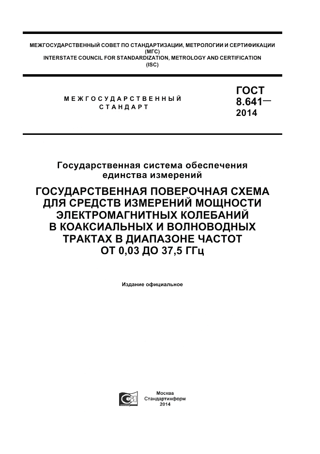 ГОСТ 8.641-2014, страница 1
