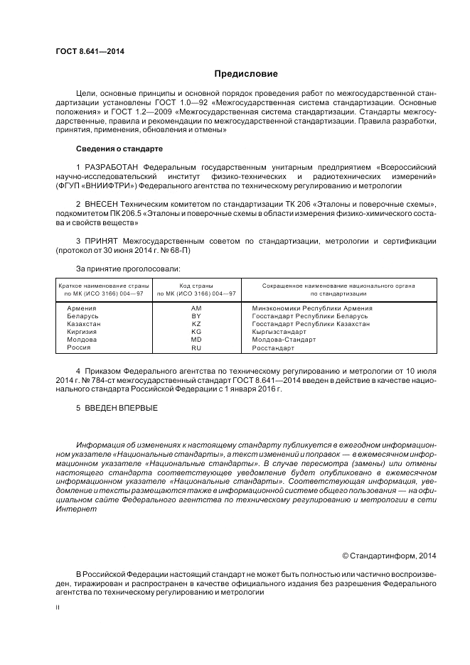 ГОСТ 8.641-2014, страница 2