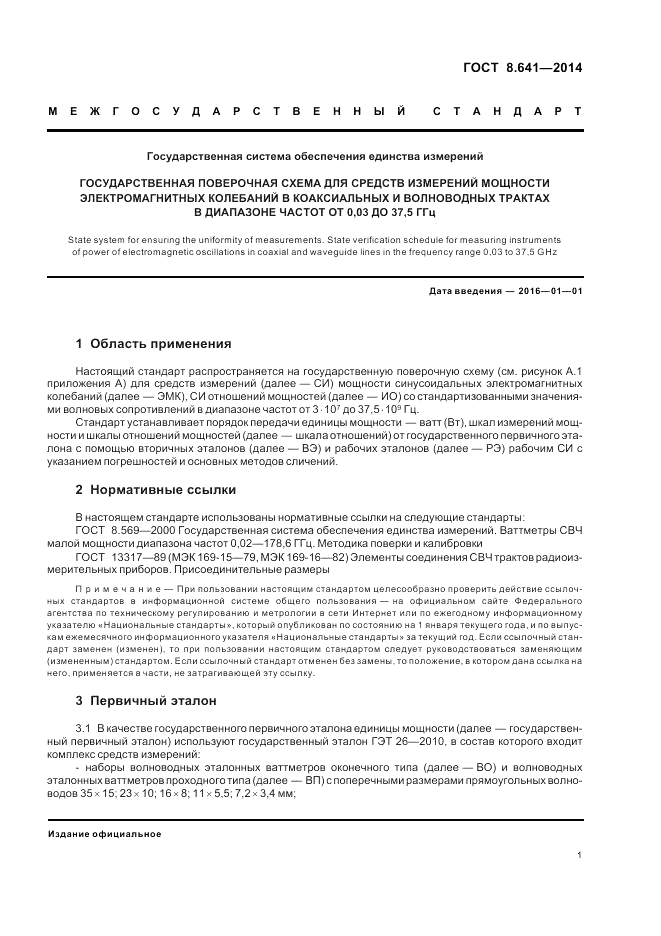 ГОСТ 8.641-2014, страница 5