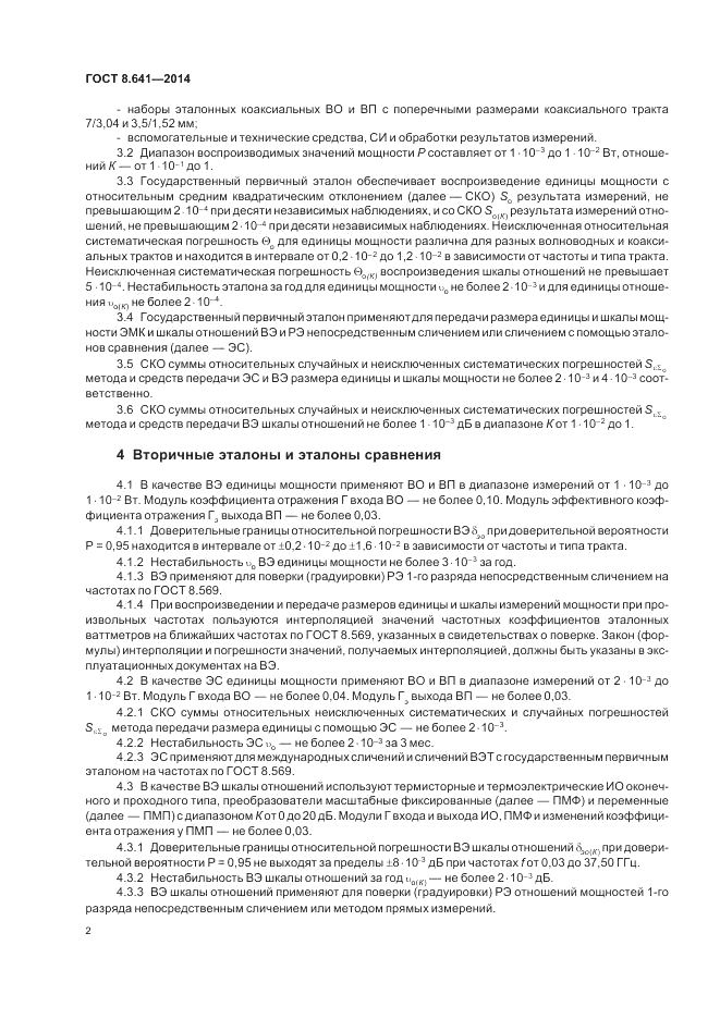 ГОСТ 8.641-2014, страница 6