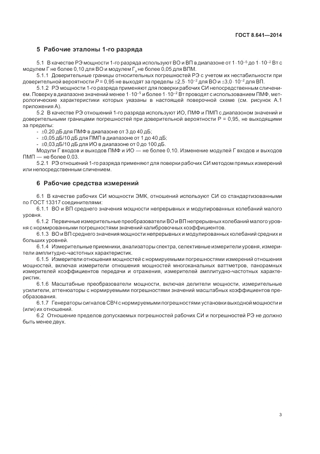 ГОСТ 8.641-2014, страница 7