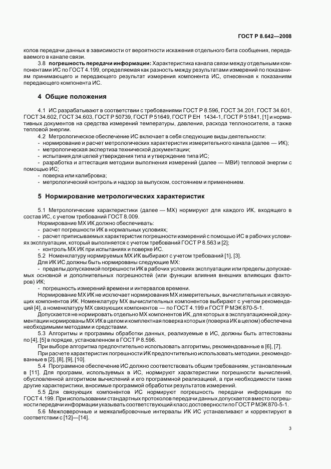 ГОСТ Р 8.642-2008, страница 6