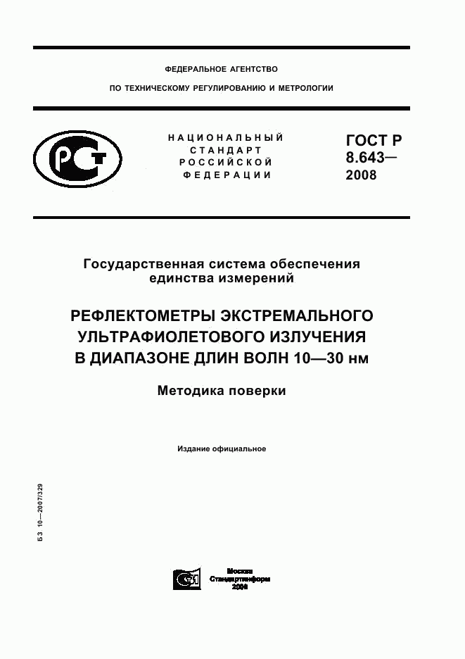 ГОСТ Р 8.643-2008, страница 1