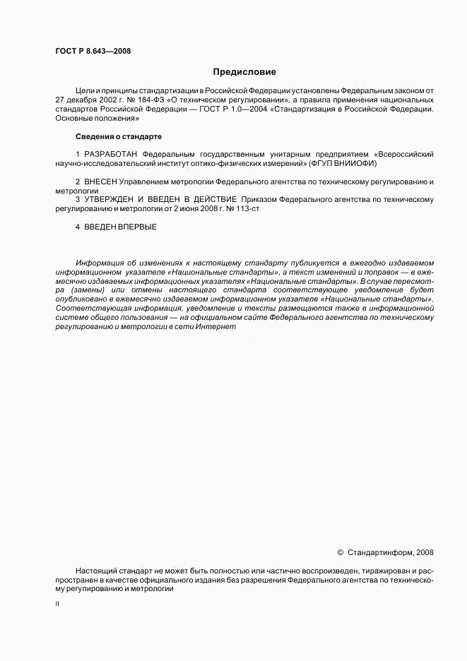 ГОСТ Р 8.643-2008, страница 2
