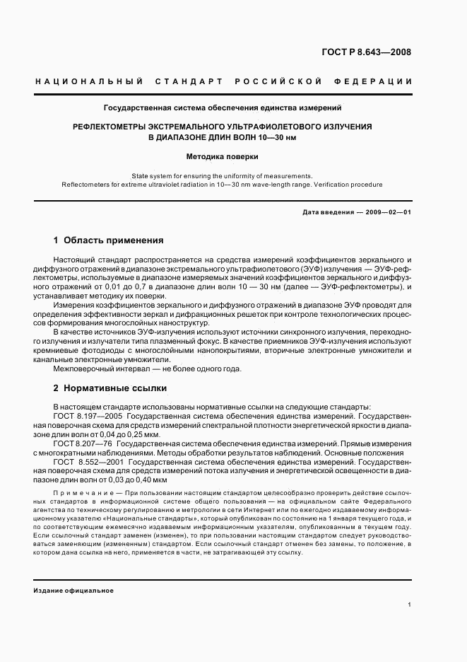ГОСТ Р 8.643-2008, страница 3