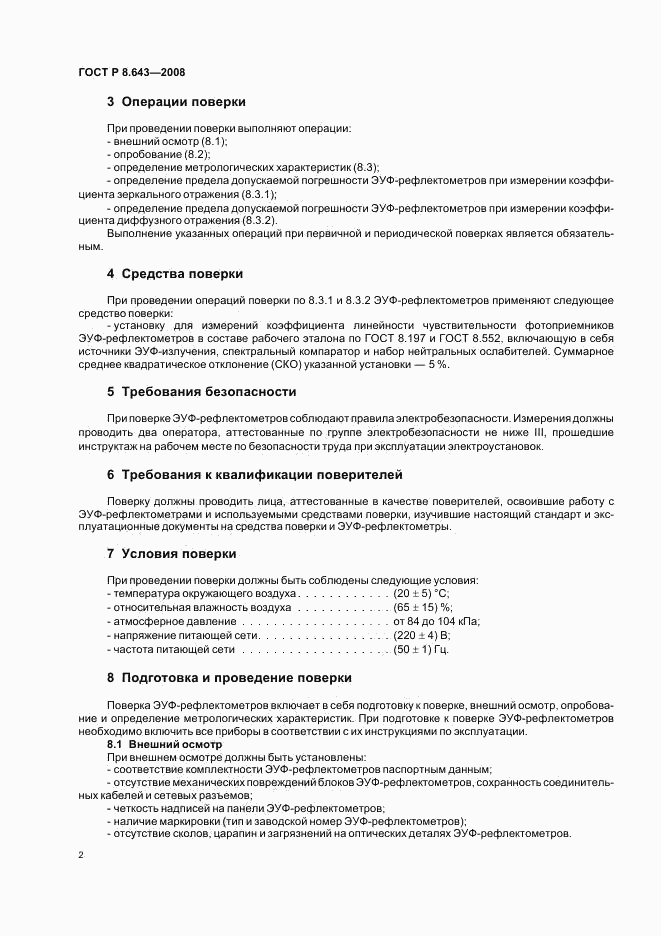 ГОСТ Р 8.643-2008, страница 4