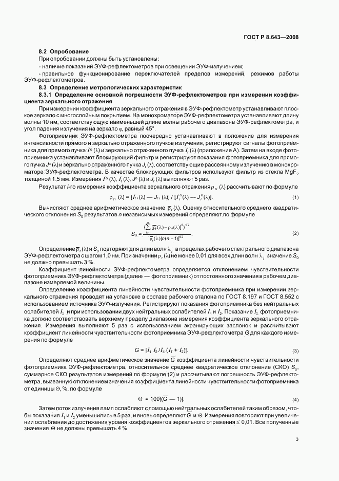 ГОСТ Р 8.643-2008, страница 5