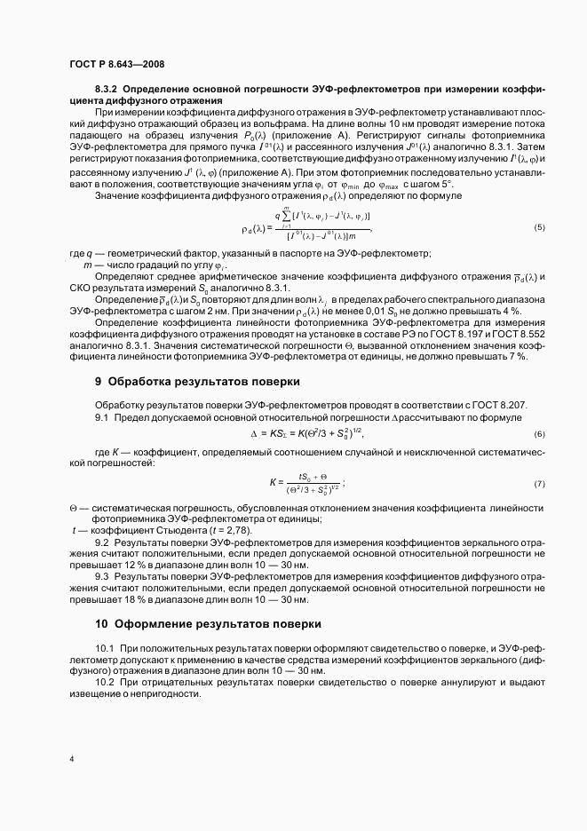 ГОСТ Р 8.643-2008, страница 6
