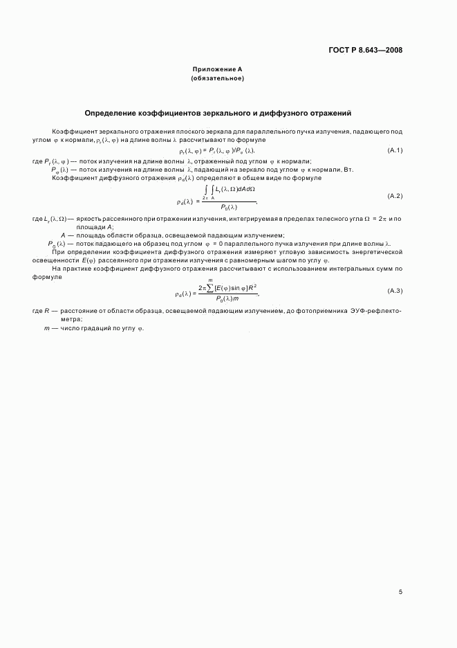 ГОСТ Р 8.643-2008, страница 7