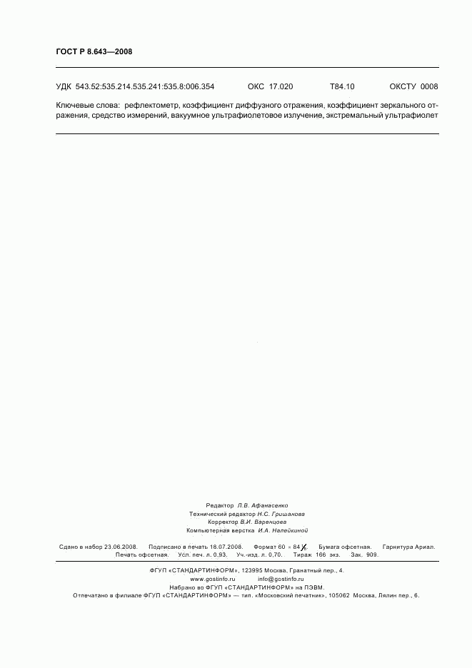 ГОСТ Р 8.643-2008, страница 8